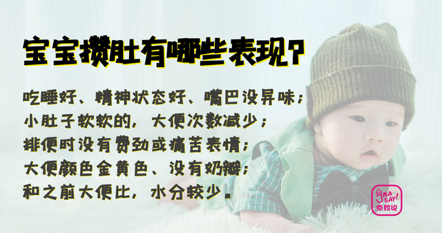 如何判断宝宝是不是攒肚