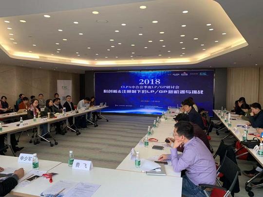 clpa中合会季度lp/gp研讨会——科创板&注册制下lp/gp机遇与挑战