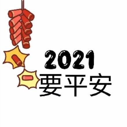 2021元旦节暖心祝福语一句话说说