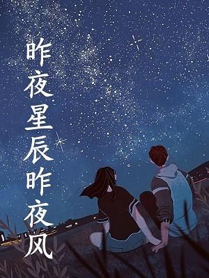 李商隐爱而不得、独自神伤的名篇《无题·昨夜星辰昨夜风》