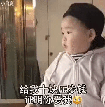 压岁钱表情包你压没压我