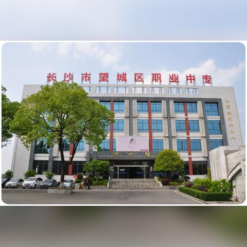 长沙职业高中学校有哪些？