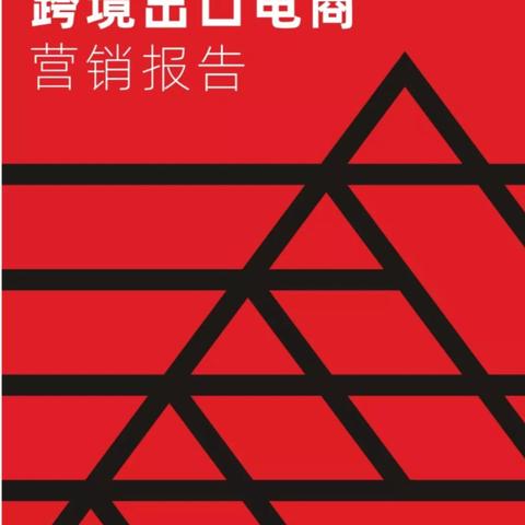 跨境电商哪个平台营销好