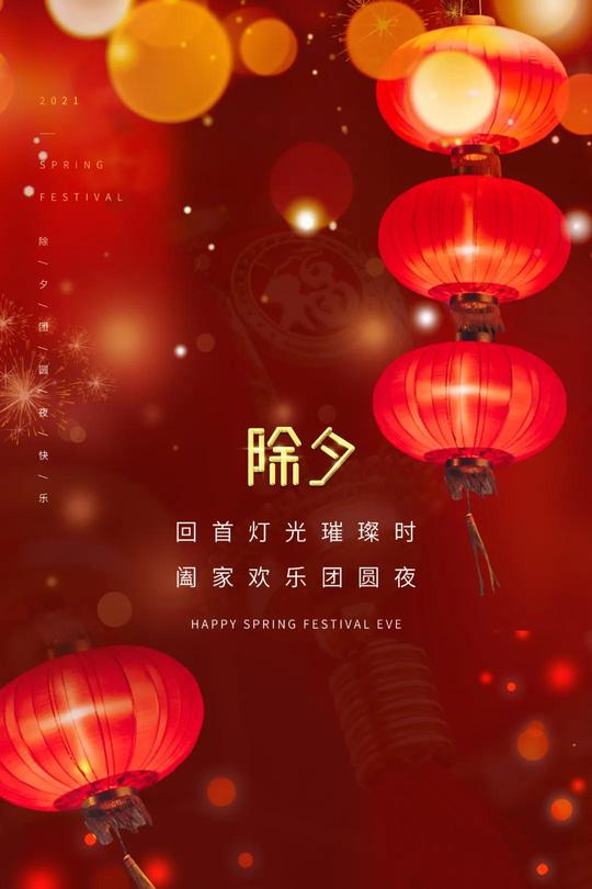 2021牛年除夕配图海报图片大全，除夕朋友圈文案简短句子说说