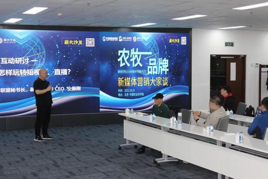 薪火沙龙回顾｜共商农牧品牌新媒体营销，推动涉农新媒体发展