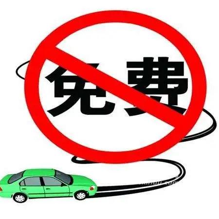 高速免费到10月几号~10月1号高速免费