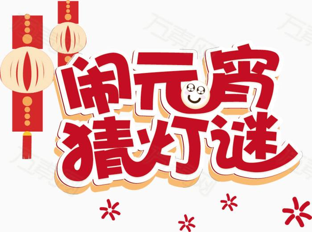 元宵节儿童灯谜大全
