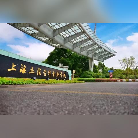 上海的学院都是哪些