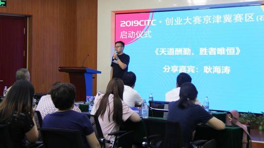 2019citc·创业大赛京津冀赛区正式启动奖池赋能资源达2700万元