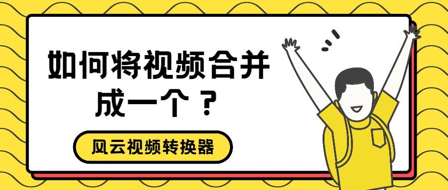 別人的視頻如何剪輯成自己的_剪輯視頻如何剪掉別人名字 運營百科