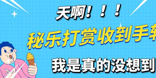 秘乐打赏收到手软，是我们没想到的!