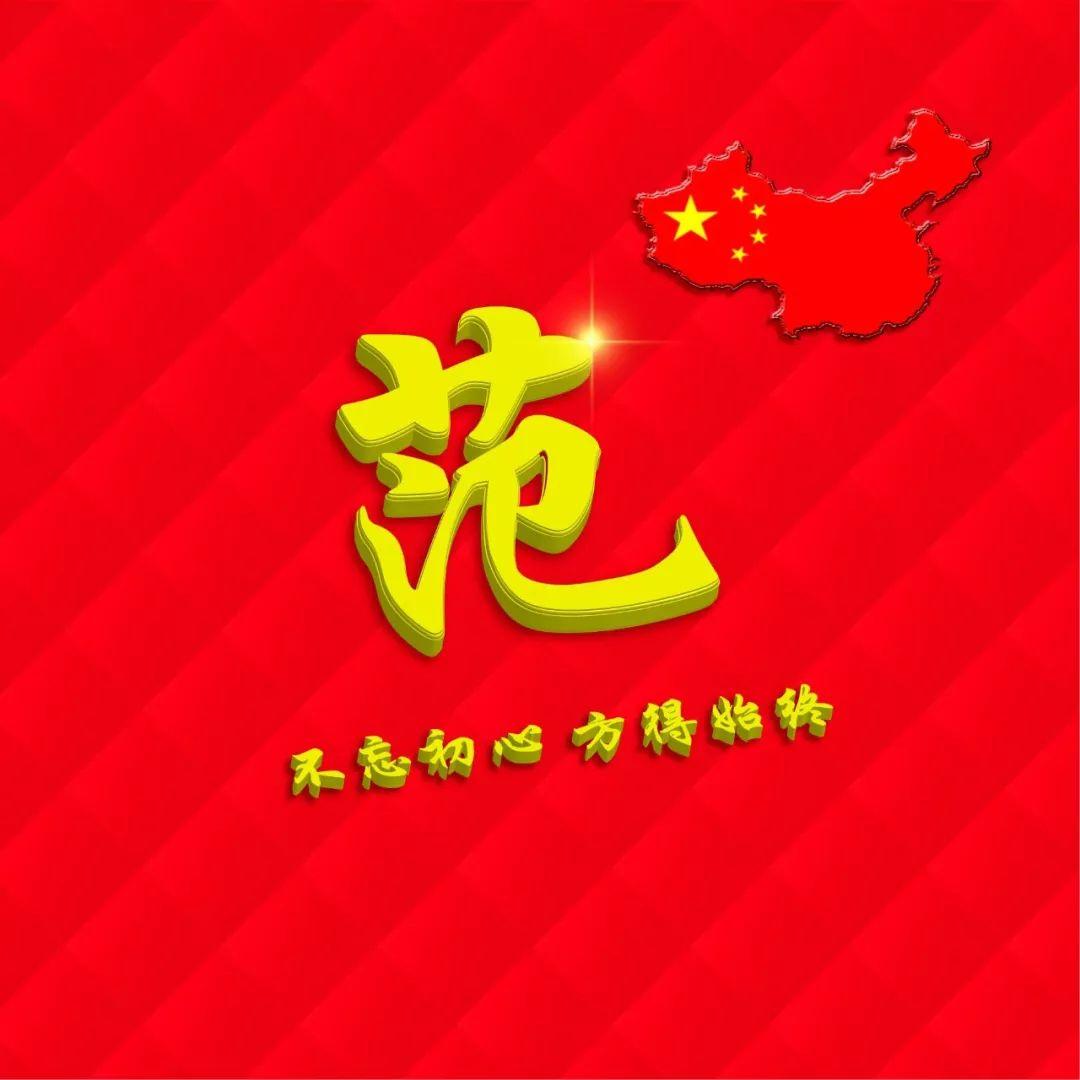 女宝宝起名姓范怎么起(求一个关于姓氏的句子)