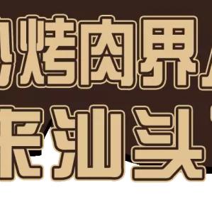 哈尔滨酒拾烤肉加盟相关长尾关键词有哪些