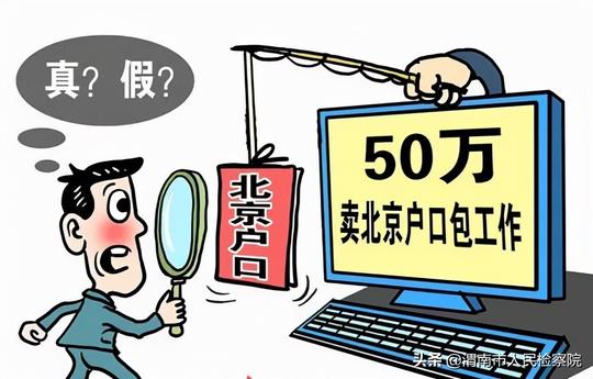 私办“京籍”的陷阱，你能不能避开？