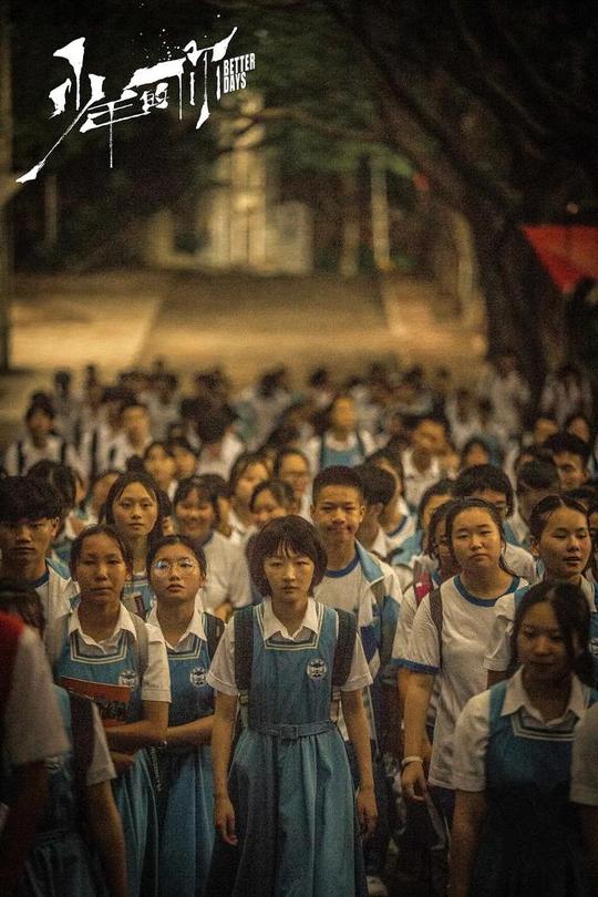 《少年的你》不是剧本的场景，而是校园的写照