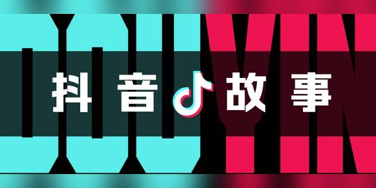 抖音是怎么做出来的？｜创业故事