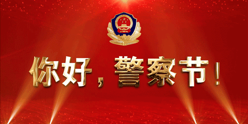 【1月10日】首个中国人民警察节，这些事你都知道吗？