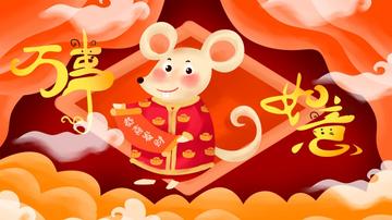 鼠年拜年表情包动态图片