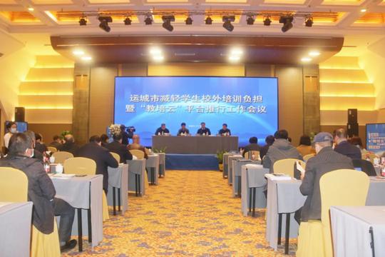 运城市减轻学生校外培训负担暨“教培云”平台推行会召开
