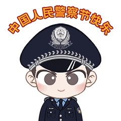 你好，警察节！
