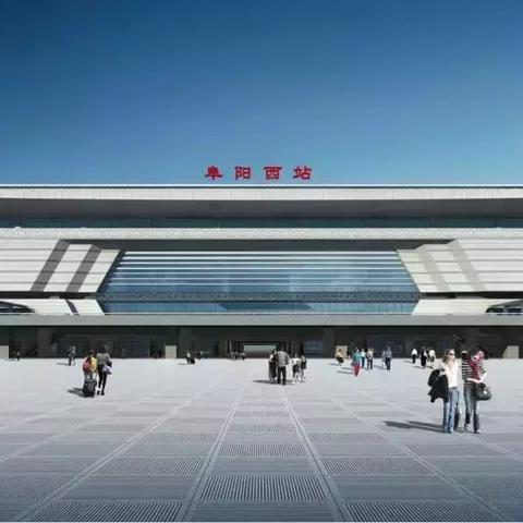 阜阳高铁站房最新消息新闻 → 阜阳高铁站房最新消息