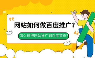 百度推廣網(wǎng)站