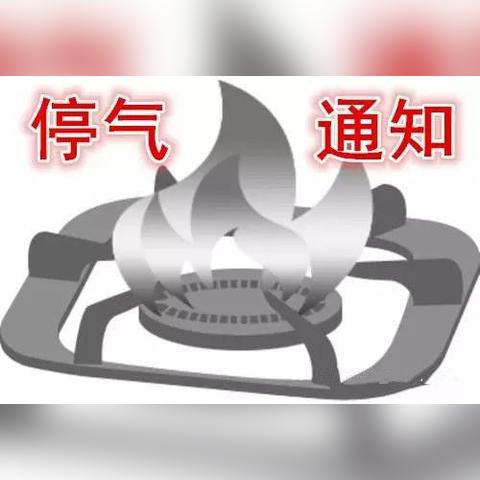 保定市哪些小区要停气了