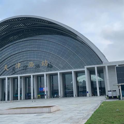 天津西站后面是哪个口