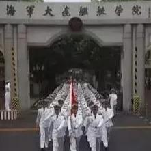 大连市有哪个军校好一点