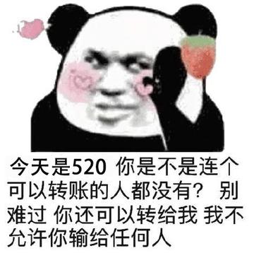 你们要的520表情包 