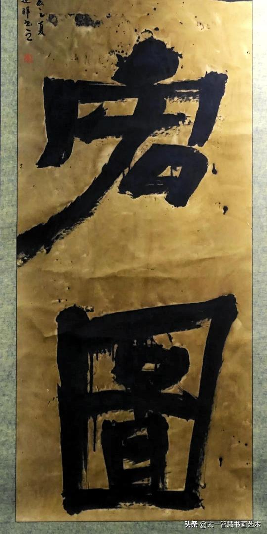 他上了四年大学，书法入展30次，靠的是什么？