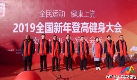 2019再出发！我们一起从登高健身活动启航
