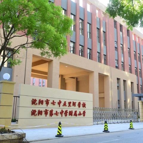 沈阳市七中属于哪个社区