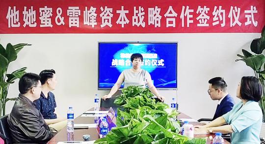 他她蜜与雷峰资本签署战略合作签约仪式