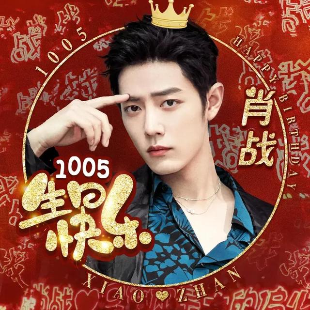 祝肖战生日快乐发的说说