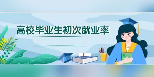 高于全国平均水平！2019年贵州高校毕业生初次就业率为89.38%