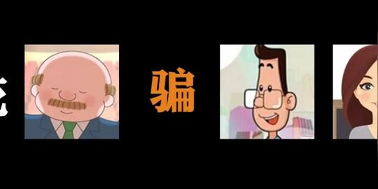 「骗术揭秘」校长.老师.家长.学生.骗子怎样把这四种身份玩出花的
