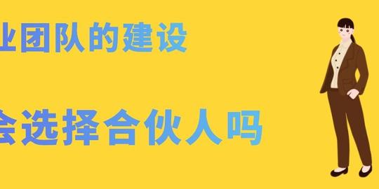 创业团队的建设：你会选择合伙人吗？