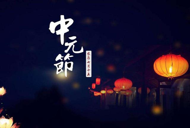 中元节的由来是什么