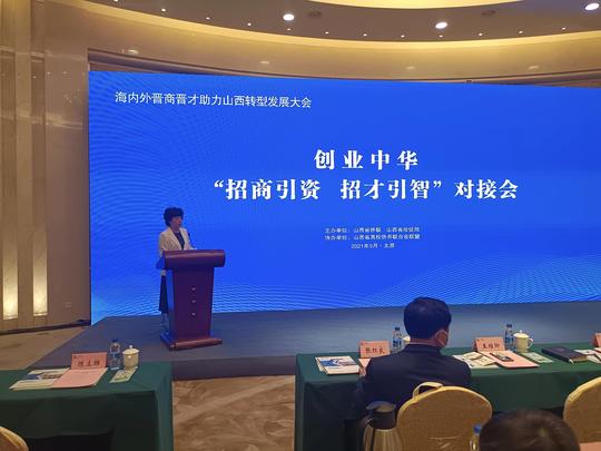山西省侨联创业中华招商引资招才引智项目对接在太原举办