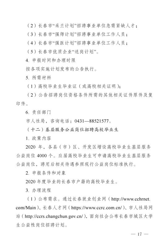 长春市人民政府办公厅<关于印发长春市促进应届高校毕业生来（留）长创业就业若干措施操作细则的通知>