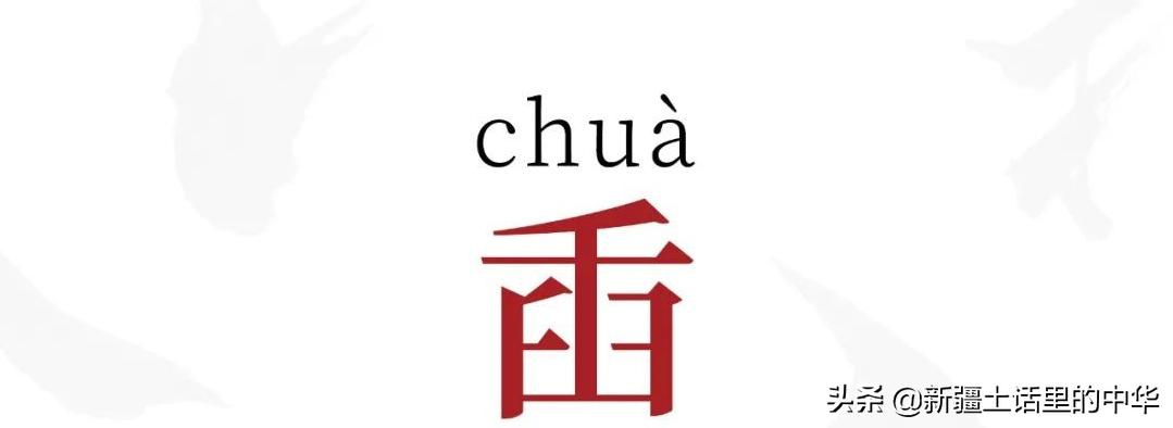 歘chua怎么读(歘觬是什么意思)