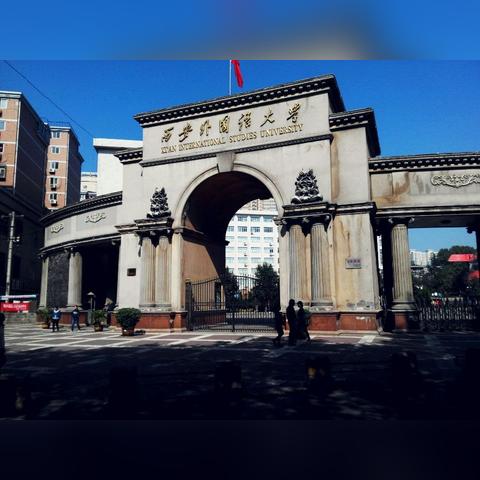 西安市的大学都有什么？