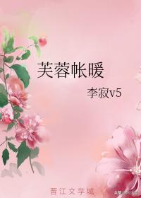 芙蓉帐,求小说春浓花娇芙蓉帐by凤子君?