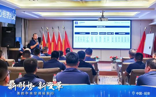 美的中央空调九月全国中心经理会议在革命圣地延安圆满召开