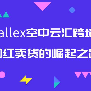 跨境电商卖货要多少钱