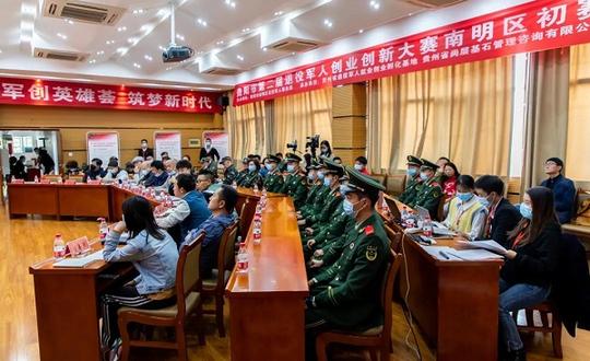 贵阳市第二届退役军人创业创新大赛南明区初赛圆满举行