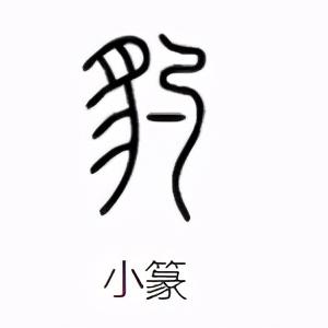 国锋书法是什么水平？