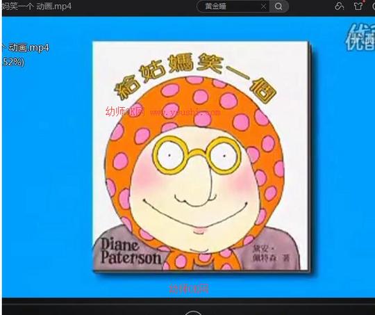 幼师中班语言公开课《给姑妈笑一个》蒋静动画课件ppt+教案