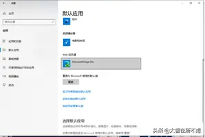 win10设置默认打开软件重启就失效